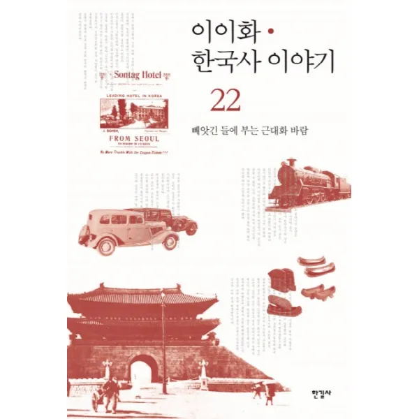 이이화 한국사 이야기. 22: 빼앗긴 들에 부는 근대화 바람, 한길사