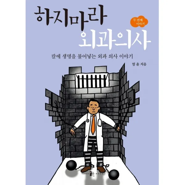 하지마라 외과 의사 두 번째 이야기:칼에 생명을 불어넣는 외과 의사 이야기, 엄윤, 양문출판사