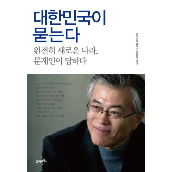 대한민국이 묻는다 - 완전히 새로운 나라 문재인이 답하다, 21세기북스