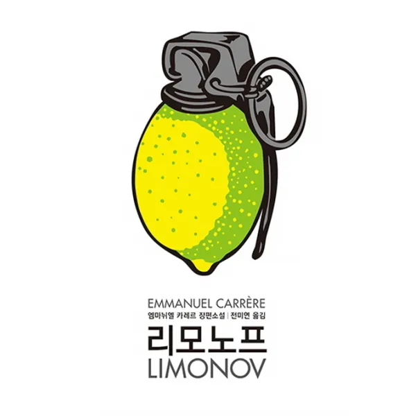 리모노프:엠마뉘엘 카레르 장편소설, 열린책들