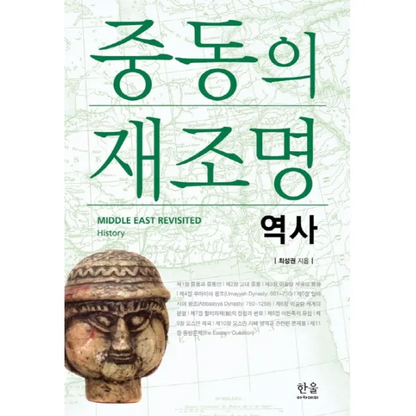 중동의 재조명: 역사, 한울아카데미