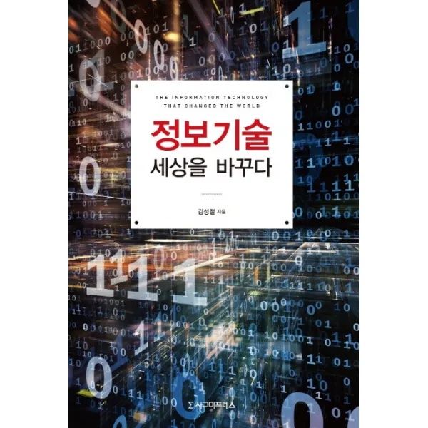 정보기술 세상을 바꾸다, 시그마프레스