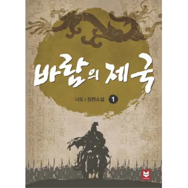 바람의 제국. 1:너도 장편소설, 여우비