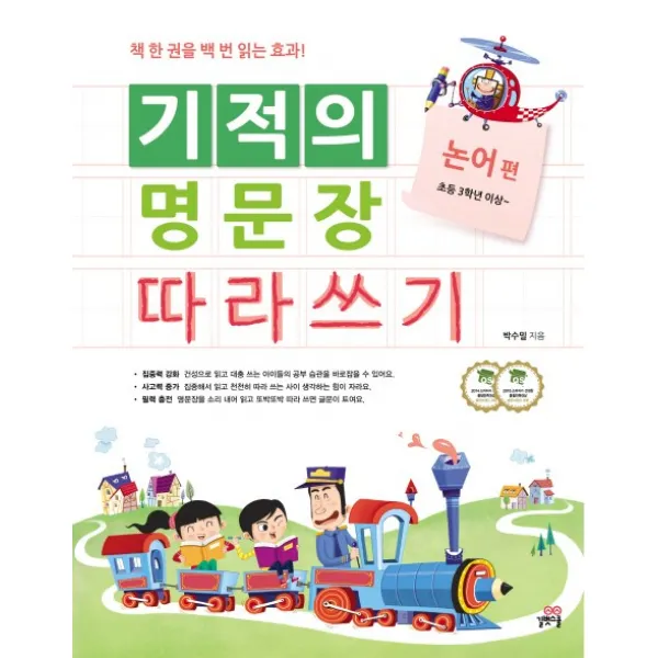 길벗스쿨 기적의 명문장 따라쓰기 논어 편