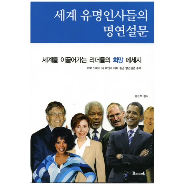 세계 유명인사들의 명연설문(한글판), 반석출판사