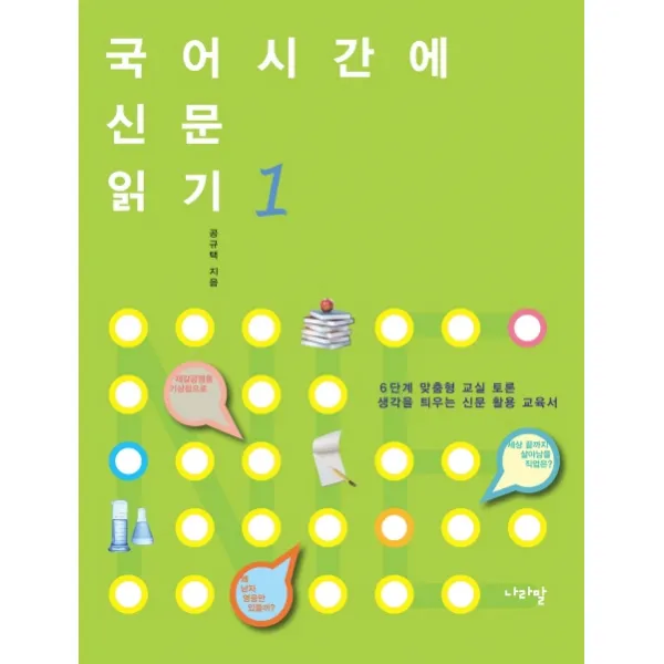 국어시간에 신문 읽기. 1:6단계 맞춤형 교실 토론 생각을 틔우는 신문 활용 교육서, 나라말