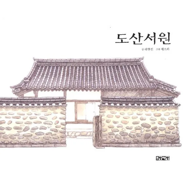 도산서원, 초방책방