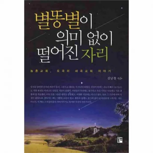 웅진북센 별똥별이 의미없이 떨어진 자리, One color | One Size@1
