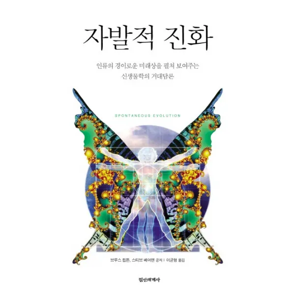 자발적 진화:인류의 경이로운 미래상을 펼쳐 보여주는 신생물학의 거대담론, 정신세계사