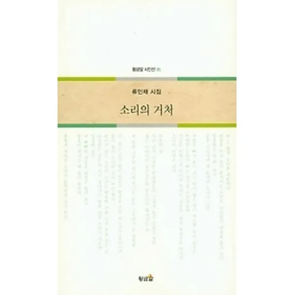 [개똥이네][중고-상] 소리의 거처