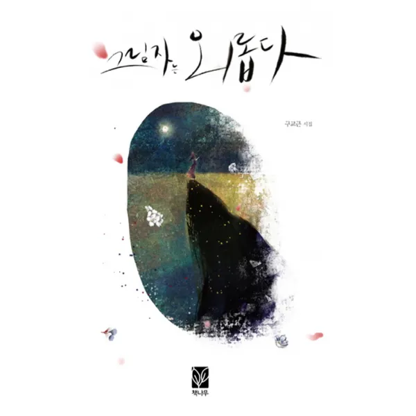 그림자는 외롭다:구교근 시집, 책나무