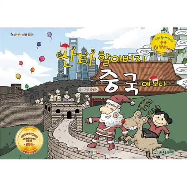 산타 할아버지 중국에 오다