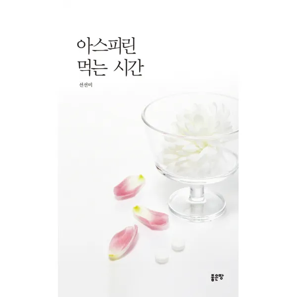 아스피린 먹는 시간, 좋은땅