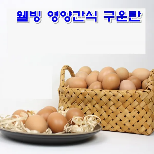 무항생제 건강에 좋은 계란 담백하고 쫀득한 맥반석 구운란 구운계란 60구