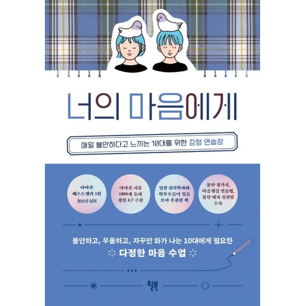 너의 마음에게:매일 불안하다고 느끼는 10대를 위한 감정 연습장, 윌북, 레진 갈란티