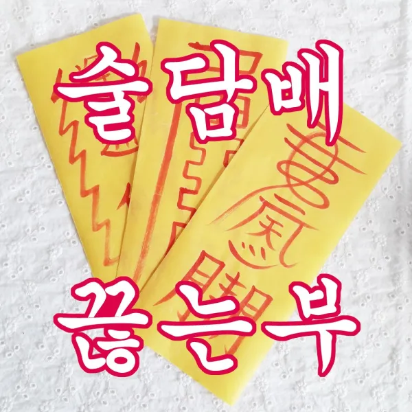 원광 술 담배 마약 끊는 부적 5장 세트부적