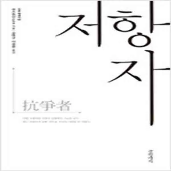 (새책) 저항자