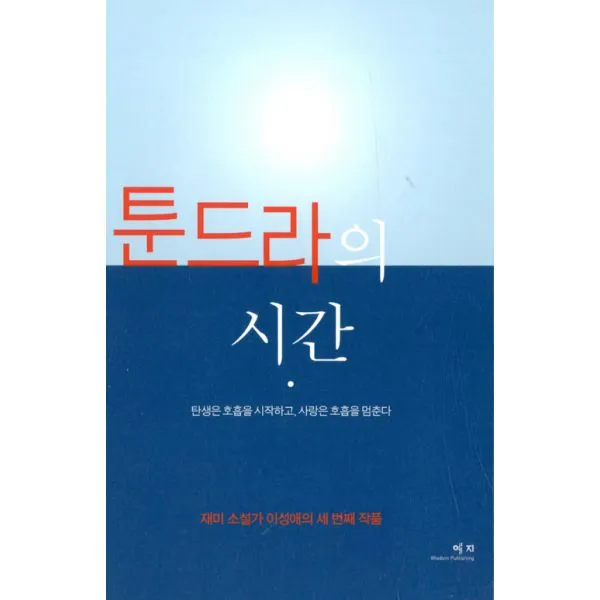 툰드라의 시간, 예지(Wisdom)