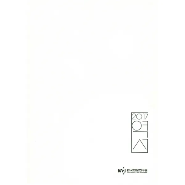 역서(2017), 남산당