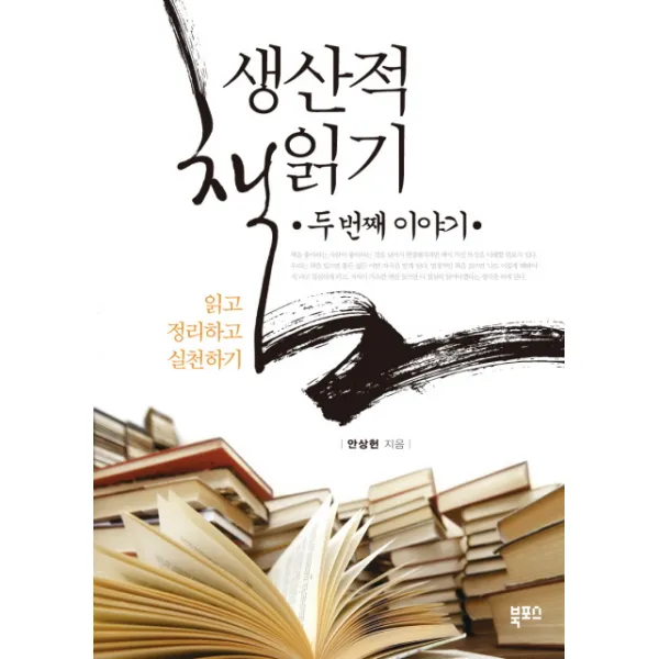 생산적 책읽기 두 번째 이야기 북포스