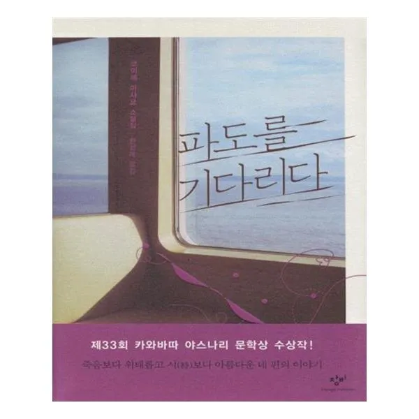 [창비] 파도를 기다리다