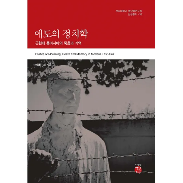 애도의 정치학 양장, 길