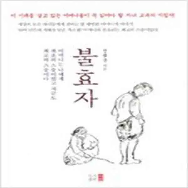 (새책) 불효자