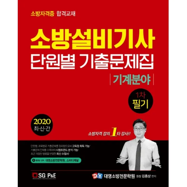 소방설비기사 1차 필기 단원별 기출문제집 기계분야 2020 서울고시각 Sg P&e 