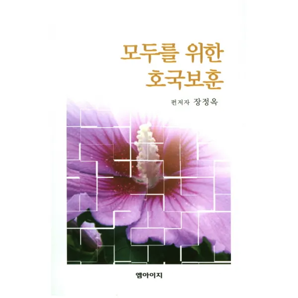 모두를 위한 호국보훈, 엠아이지