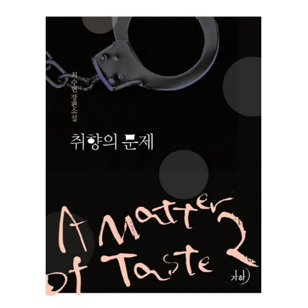 취향의 문제. 2:최수현 장편소설 가하