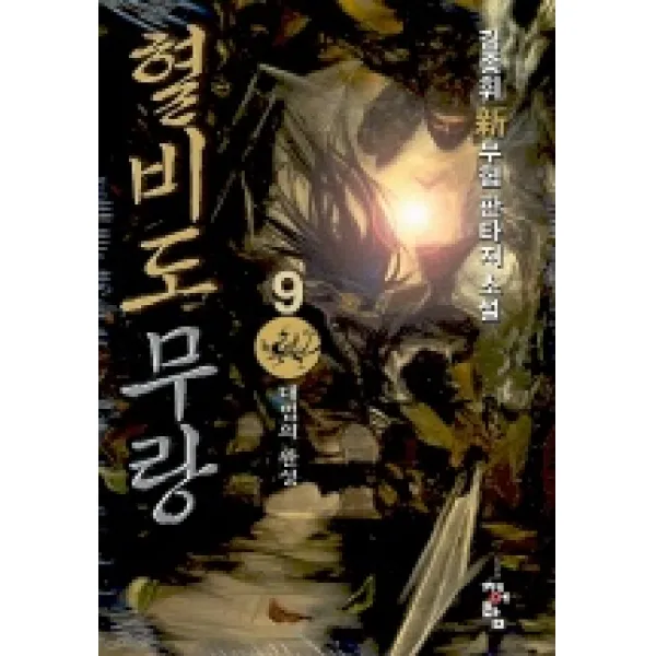 혈비도무랑 9, 청어람