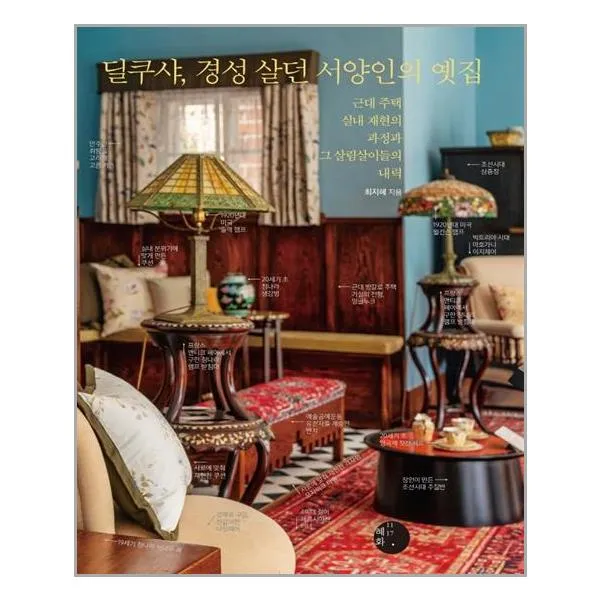 혜화1117 딜쿠샤, 경성 살던 서양인의 옛집 (마스크제공), 단품