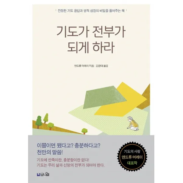 기도가 전부가 되게 하라(큰글확장판):진정한 기도 응답과 영적 성장의 비밀을 풀어주는 책, 브니엘