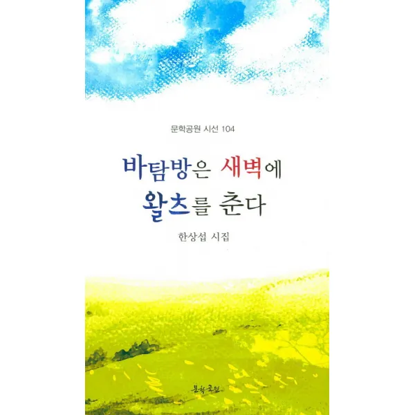 바탐방은 새벽에 왈츠를 춘다, 문학공원