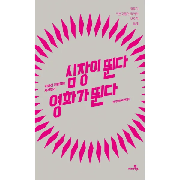 심장이 뛴다 영화가 뛴다:저예산 장편영화 제작일기, 씨네21북스