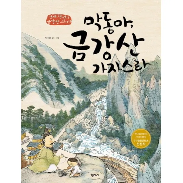 막동아 금강산 가자스라 : 겸재 정선의 금강산 그림여행 키다리그림책 37 양장, 키다리