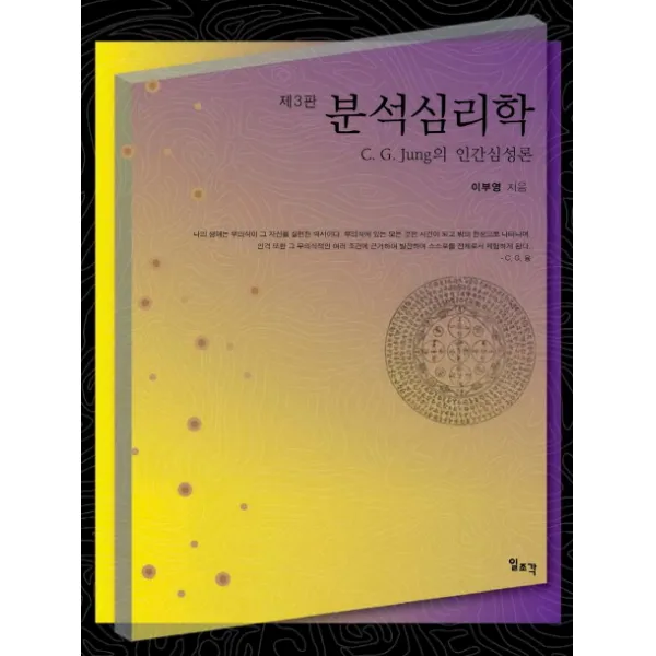 분석심리학:c G 융의 인간심성론 제3판 일조각