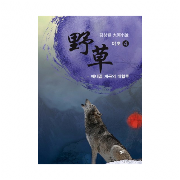 야초 (4) - 배내골 계곡의 대혈투, 청어