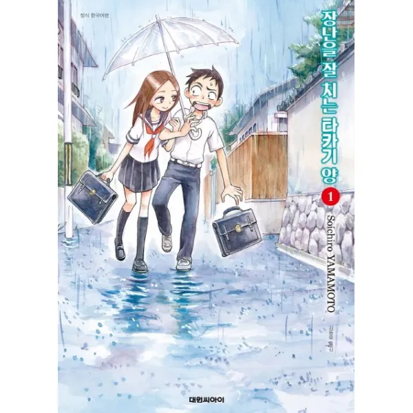 장난을 잘 치는 타카기양 1, 대원씨아이