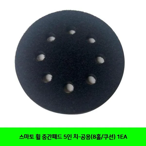 FLS926937치-공용(8홀/쿠션) 스마토 1EA 중간패드 휠 5인