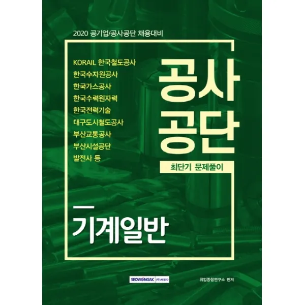 기계일반 공사공단 최단기 문제풀이(2020):공기업/공사공단 채용대비, 서원각