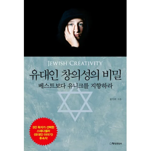유대인 창의성의 비밀:베스트보다 유니크를 지향하라, 행성B