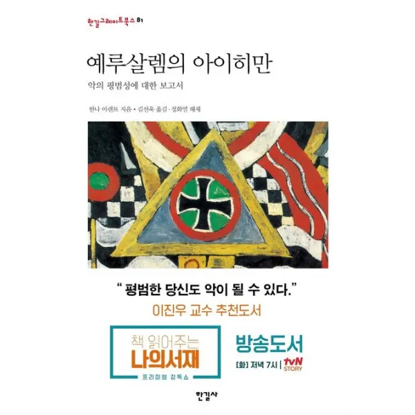 예루살렘의 아이히만:악의 평범성에 대한 보고서, 한길사