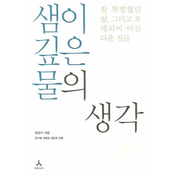 샘이깊은물의 생각:참 특별했던 삶 그리고 오래되어 아름다운 것들, 휴머니스트
