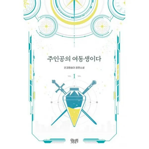 주인공의 여동생이다 1, 도서