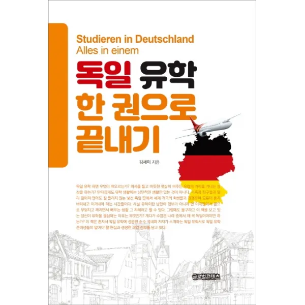 독일 유학 한 권으로 끝내기, 글로벌콘텐츠