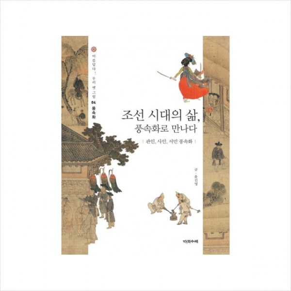 다섯수레 조선 시대의 삶 풍속화로 만나다 관인 사인 서민 풍속화