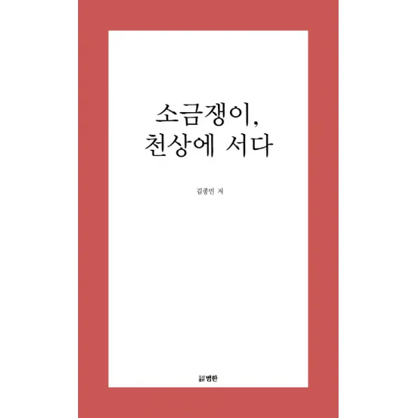 소금쟁이 천상에 서다, 범한