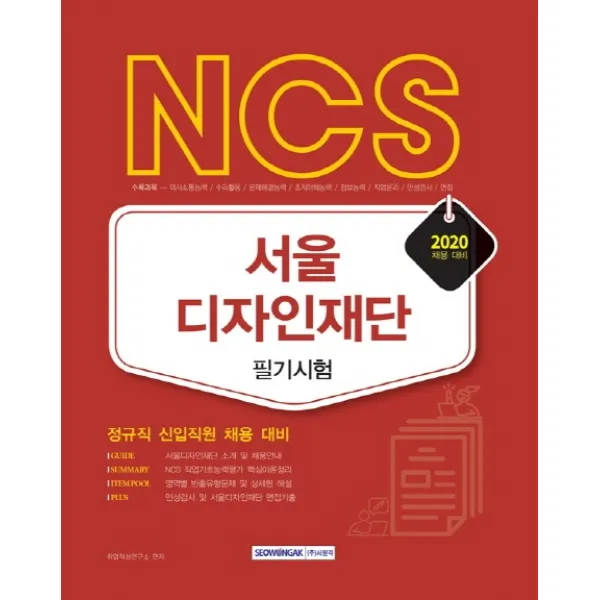 NCS 서울 디자인재단 필기시험(2020):정규직 신입직원 채용 대비, 서원각