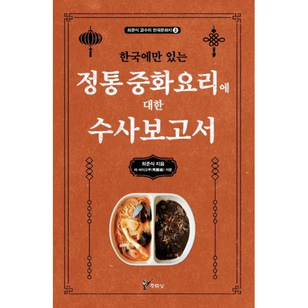 한국에만 있는 정통 중화요리에 대한 수사보고서, 주류성